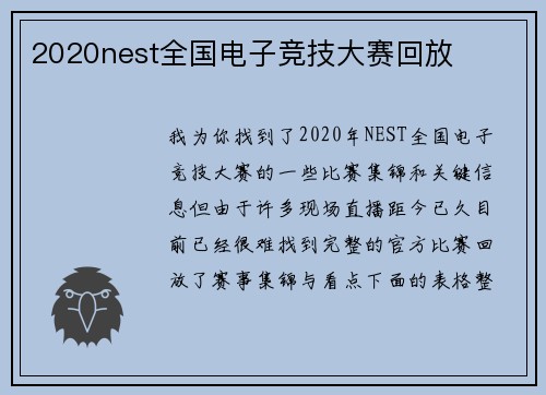 2020nest全国电子竞技大赛回放