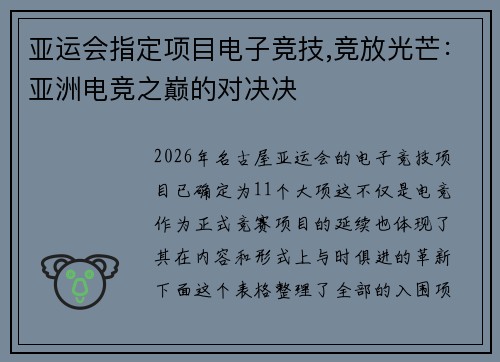 亚运会指定项目电子竞技,竞放光芒：亚洲电竞之巅的对决决