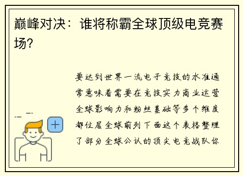 巅峰对决：谁将称霸全球顶级电竞赛场？